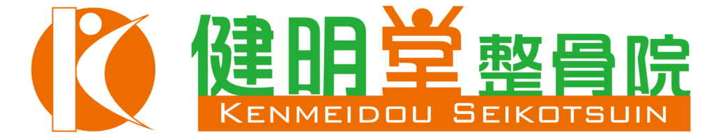 健明堂整骨院