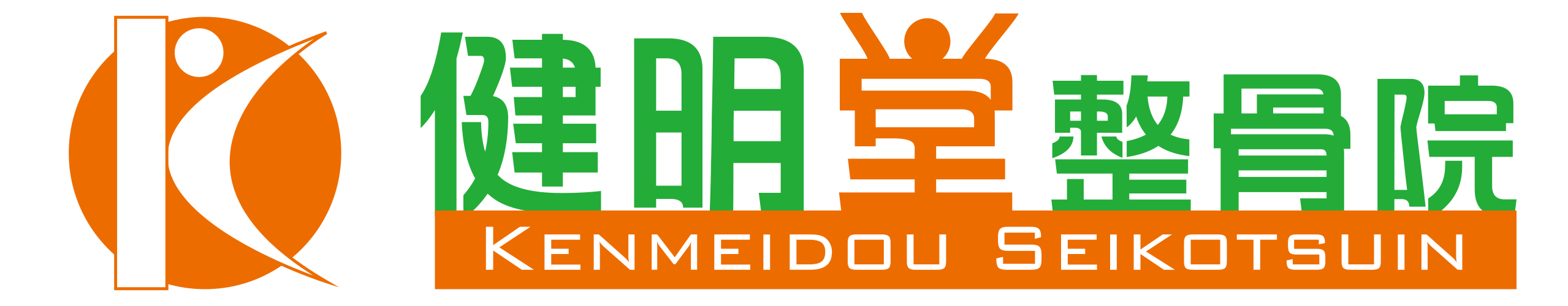 健明堂整骨院